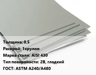 Лист нержавеющий 0.5 1хрулон Сталь: AISI 430 Тип:2B, гладкий ASTM A240/A480